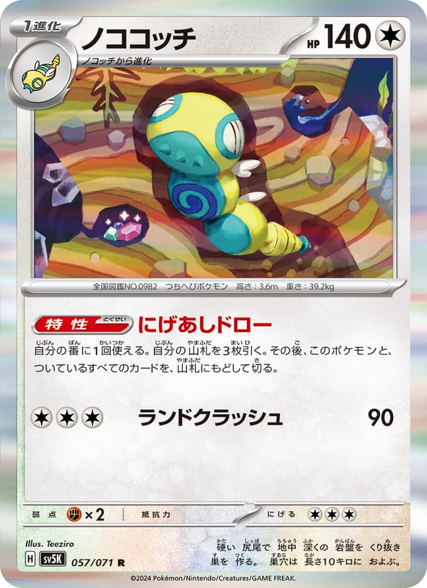 Dudunsparce, SV5K: Wild Force · 057/071