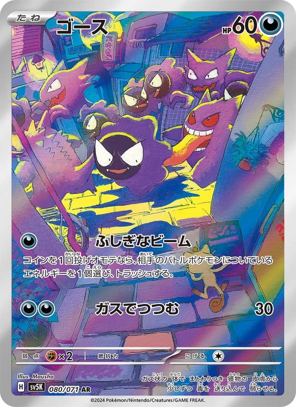 Gastly, SV5K: Wild Force · 080/071