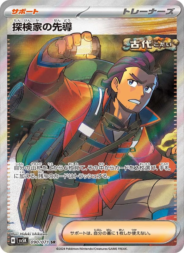 Explorer's Guidance, SV5K: Wild Force · 090/071