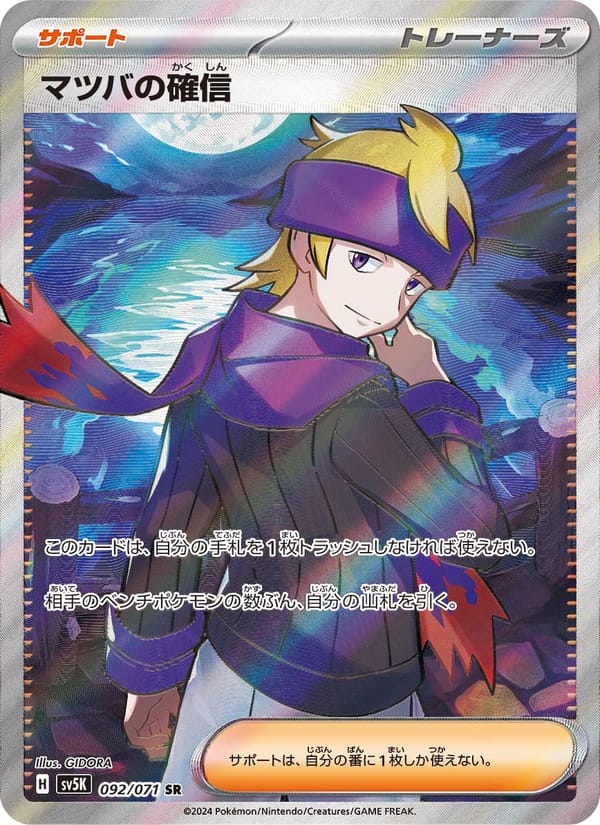 Morty's Conviction, SV5K: Wild Force · 092/071