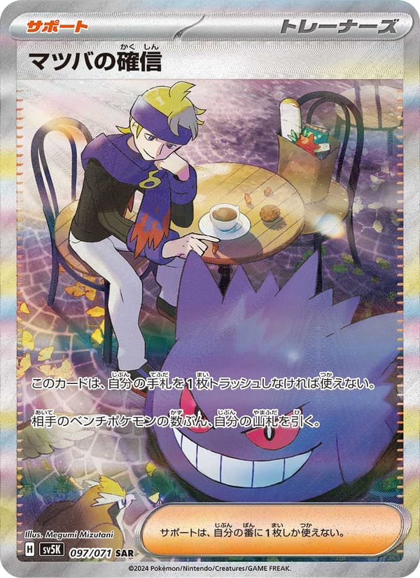 Morty's Conviction, SV5K: Wild Force · 097/071