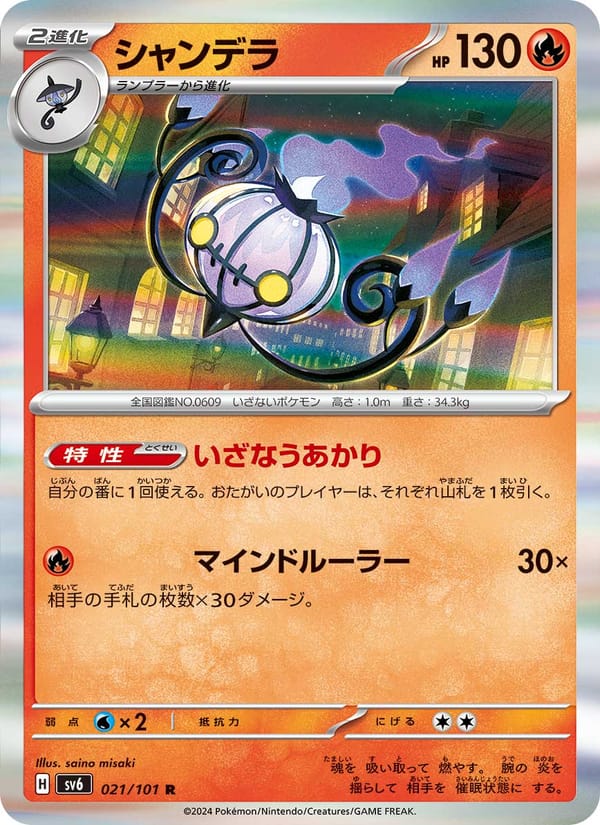Chandelure, SV6: Transformation Mask · 021/101