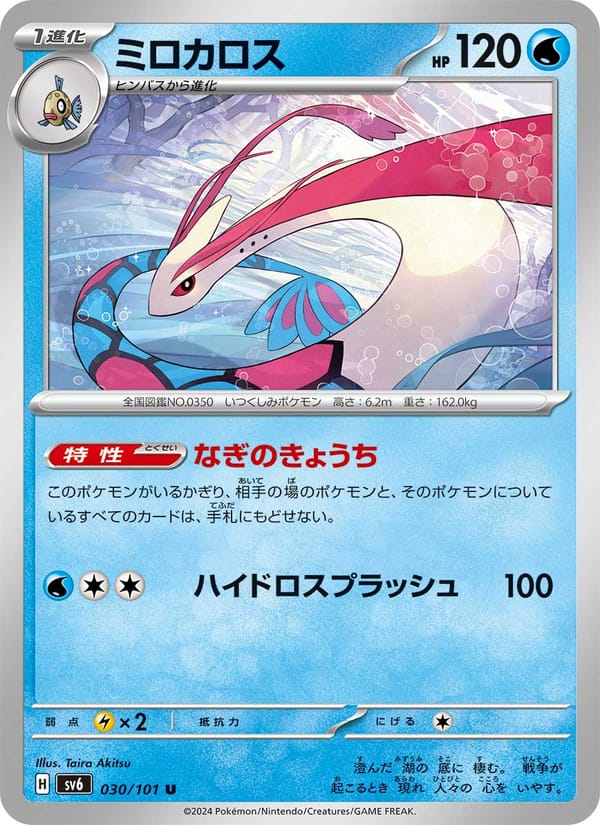 Milotic, SV6: Transformation Mask · 030/101