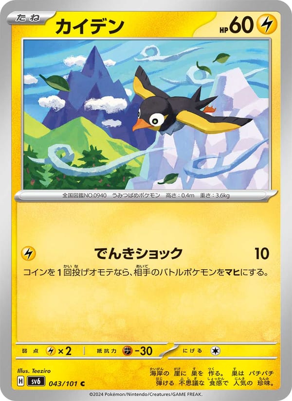 Wattrel, SV6: Transformation Mask · 043/101