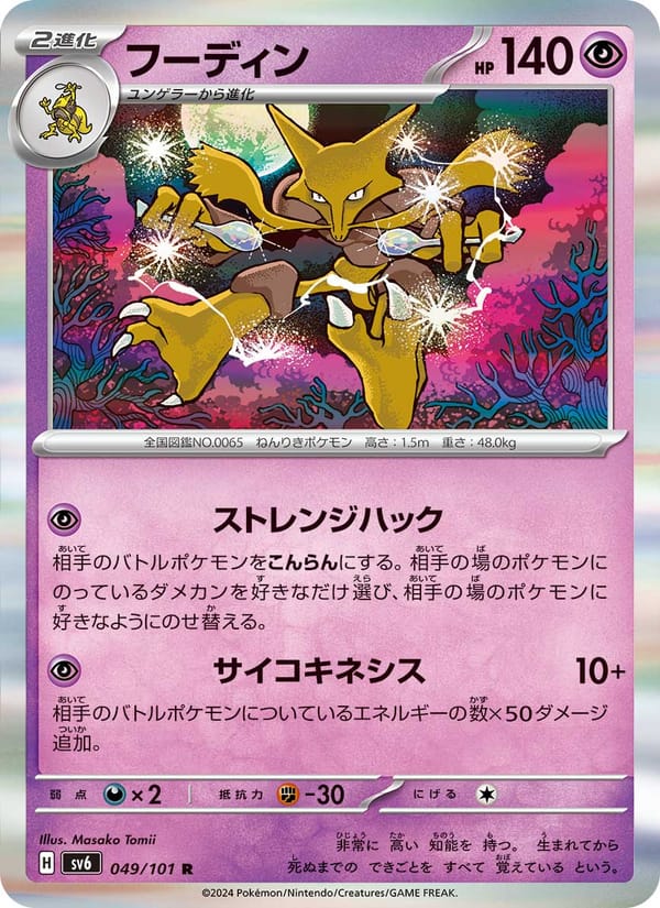 Alakazam, SV6: Transformation Mask · 049/101