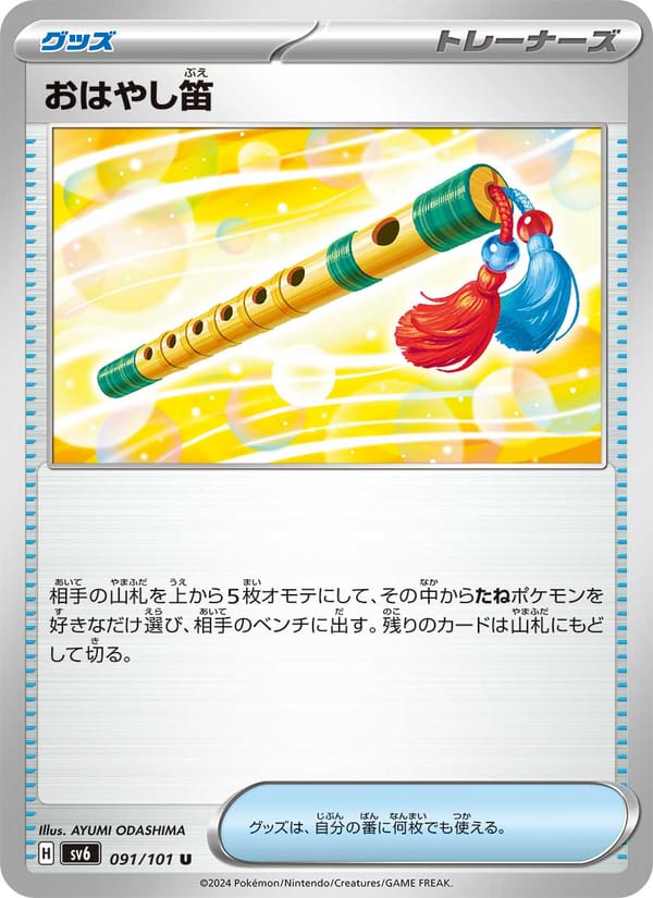 Accompanying Flute, SV6: Transformation Mask · 091/101