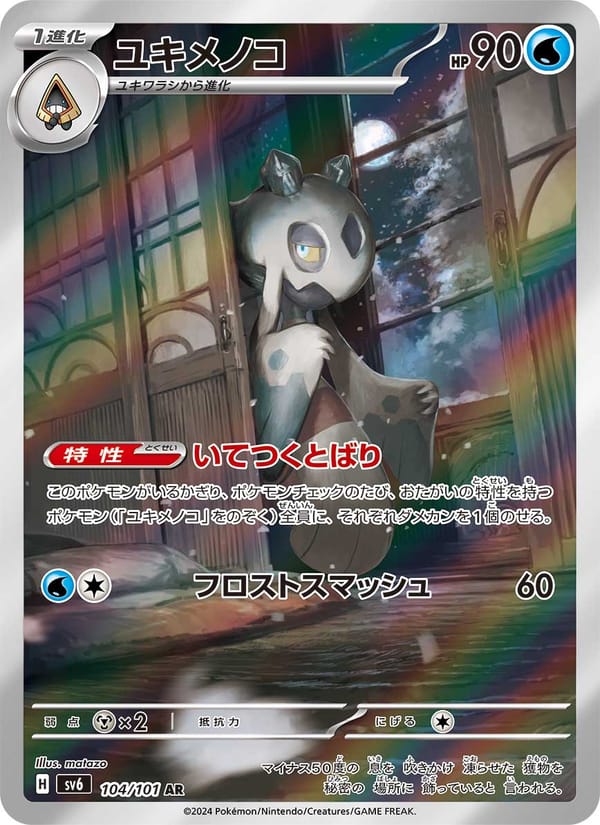 Froslass, SV6: Transformation Mask · 104/101