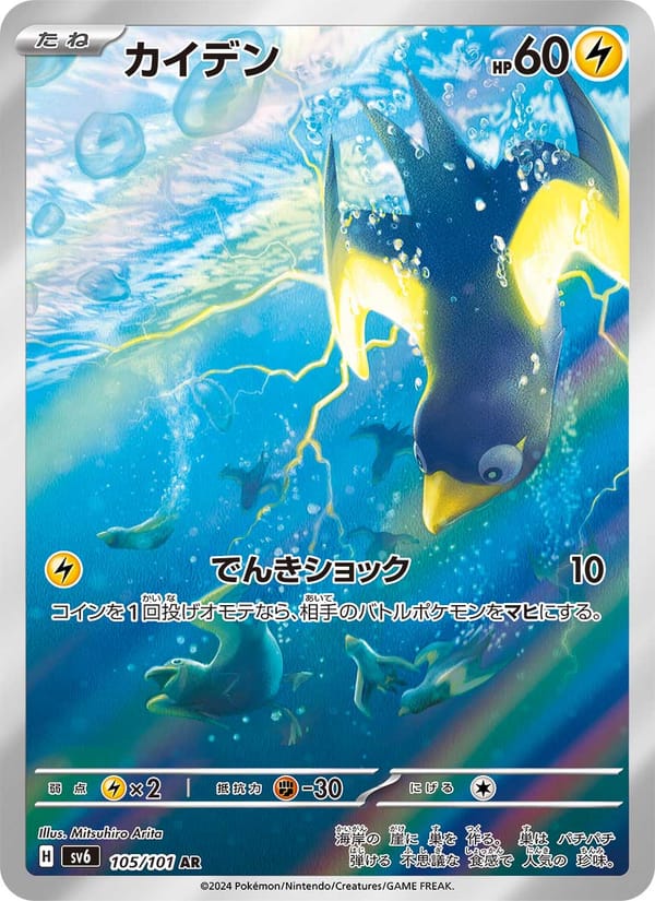Wattrel, SV6: Transformation Mask · 105/101