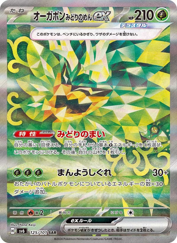Teal Mask Ogerpon ex, SV6: Transformation Mask · 125/101