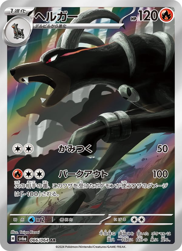 Houndoom, SV6a: Night Wanderer · 066/064