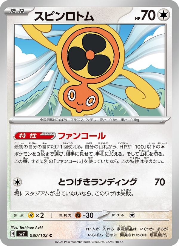 Fan Rotom, SV7: Stellar Miracle · 080/102