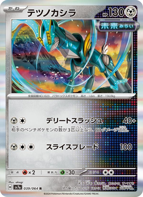 Iron Crown, SV7a: Paradise Dragona · 039/064