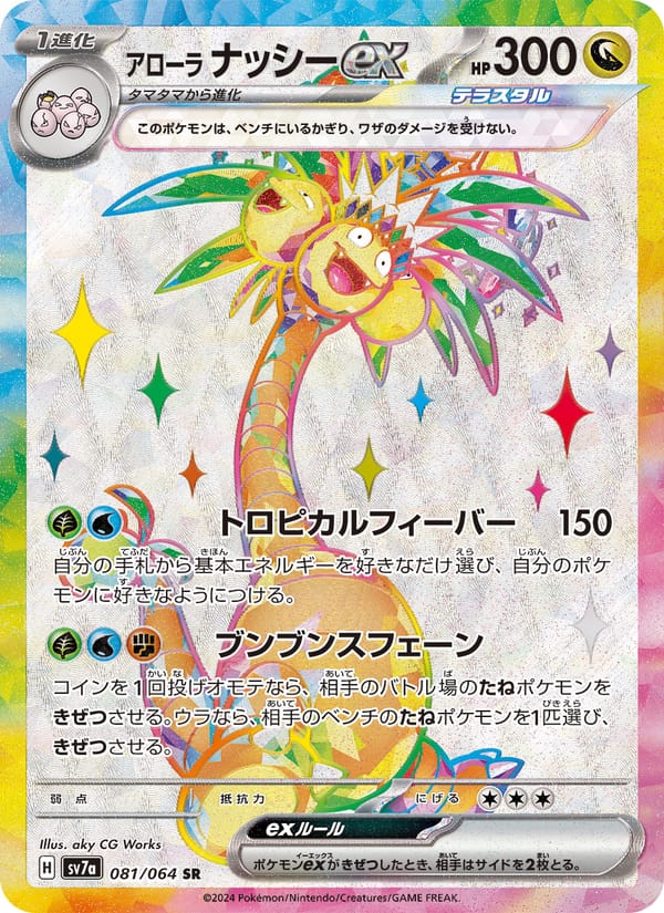 Alolan Exeggutor ex, SV7a: Paradise Dragona · 081/064