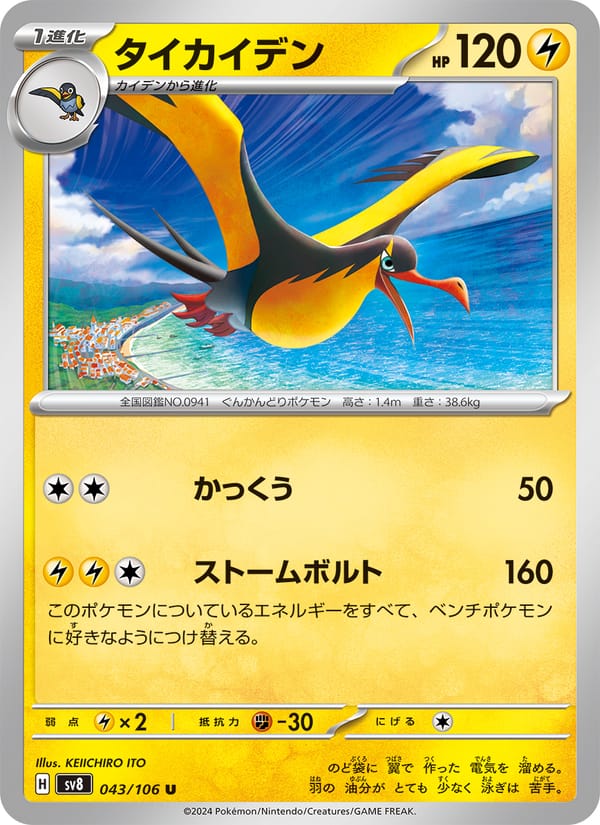 Kilowattrel, SV8: Super Electric Breaker · 043/106