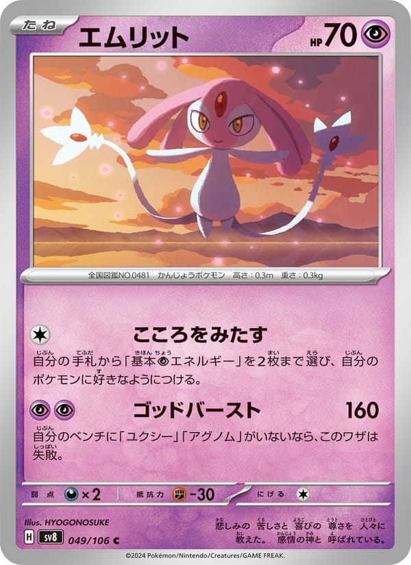Mesprit, SV8: Super Electric Breaker · 049/106