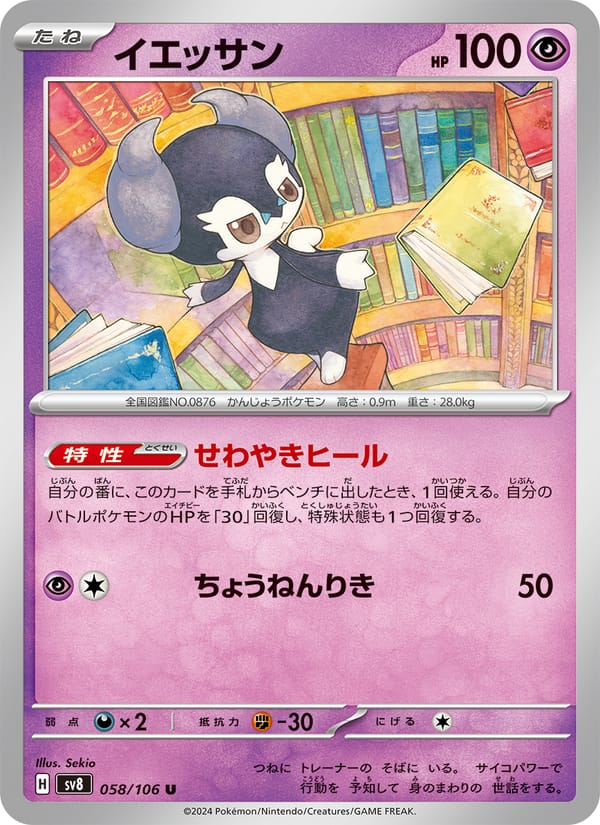 Indeedee, SV8: Super Electric Breaker · 058/106