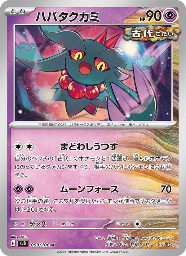 Flutter Mane, SV8: Super Electric Breaker · 059/106