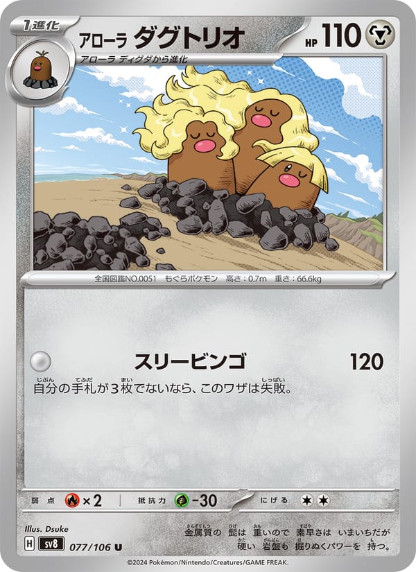 Alolan Dugtrio, SV8: Super Electric Breaker · 077/106