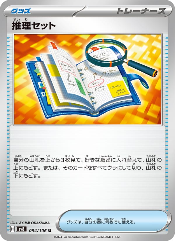 Deduction Set, SV8: Super Electric Breaker · 094/106
