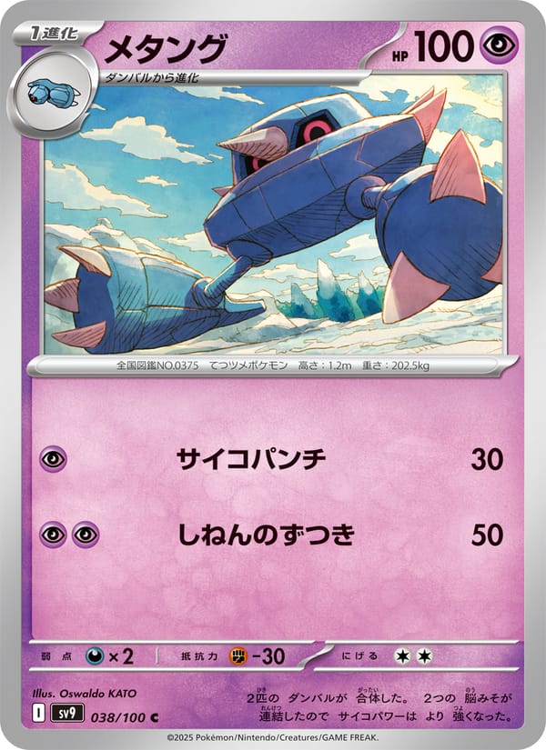 Metang, SV9: Battle Partners · 038/100