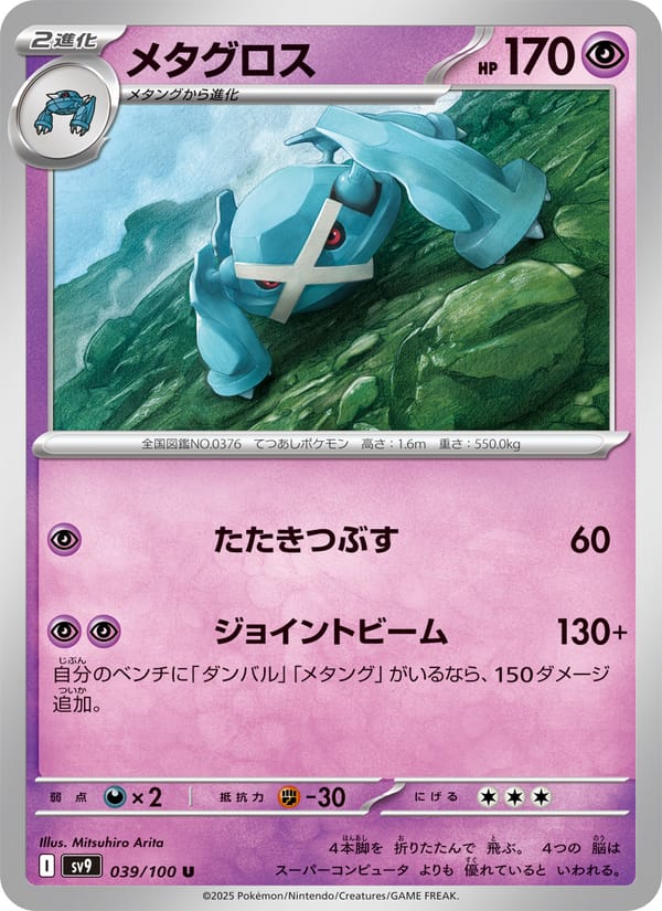 Metagross, SV9: Battle Partners · 039/100