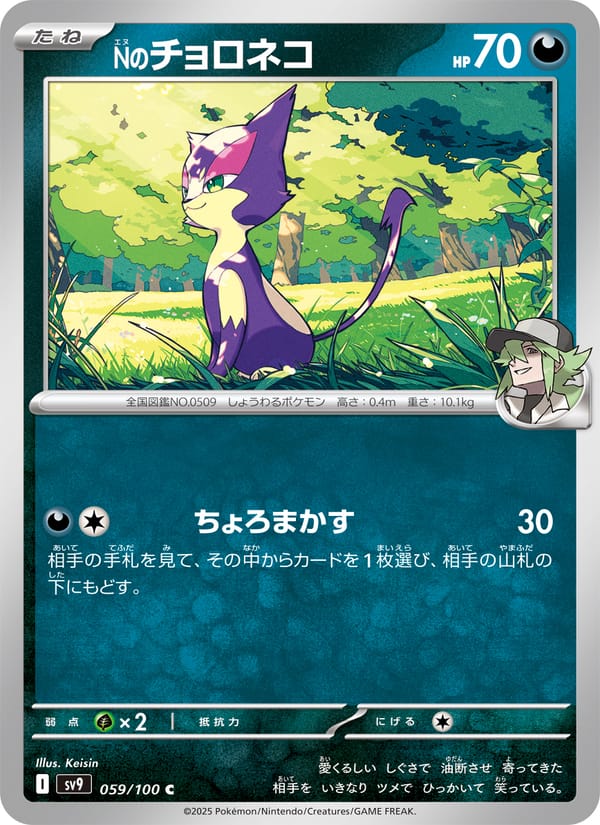 N's Purrloin, SV9: Battle Partners · 059/100