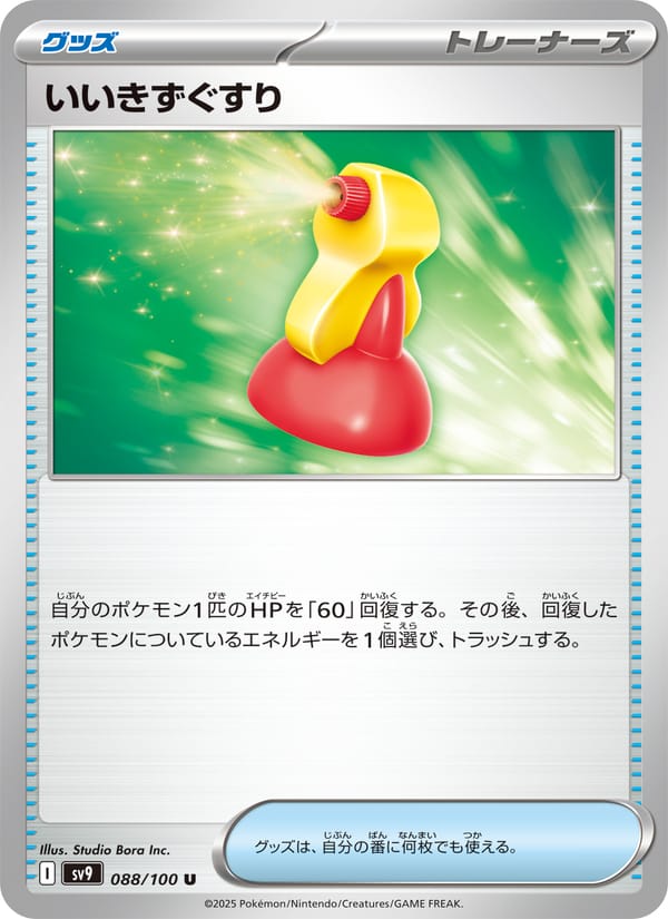 Super Potion, SV9: Battle Partners · 088/100