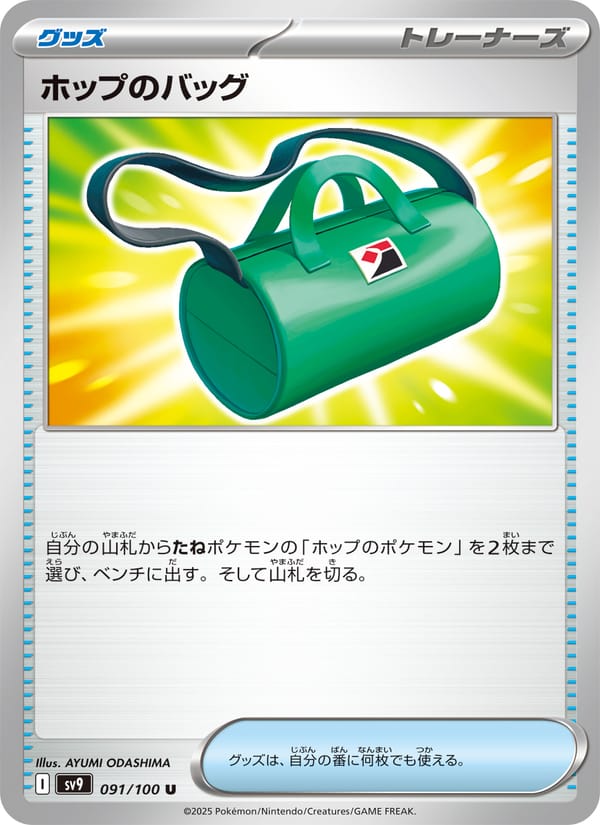 Hop's Bag, SV9: Battle Partners · 091/100