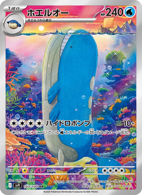 Wailord, SV9: Battle Partners · 103/100