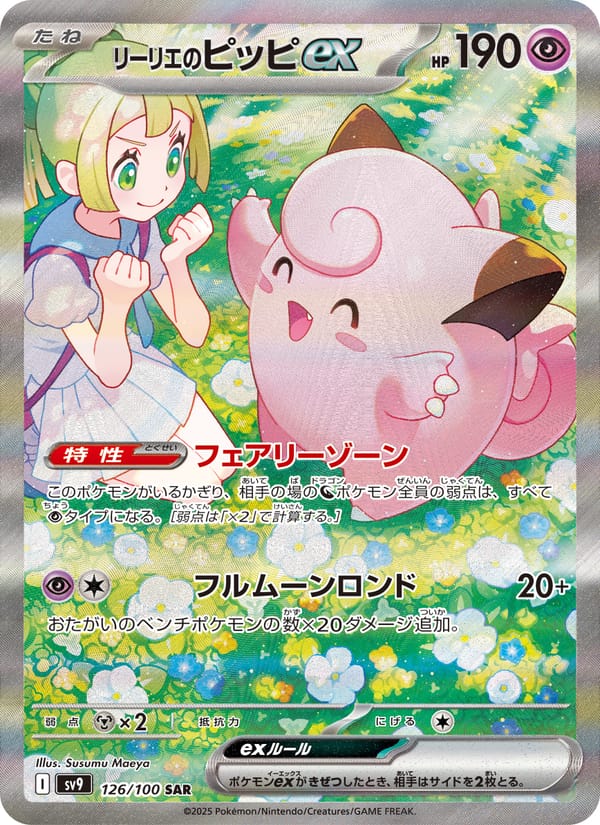 Lillie's Clefairy ex, SV9: Battle Partners · 126/100