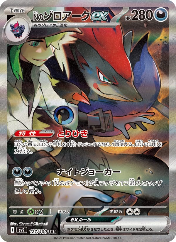 N's Zoroark ex, SV9: Battle Partners · 127/100