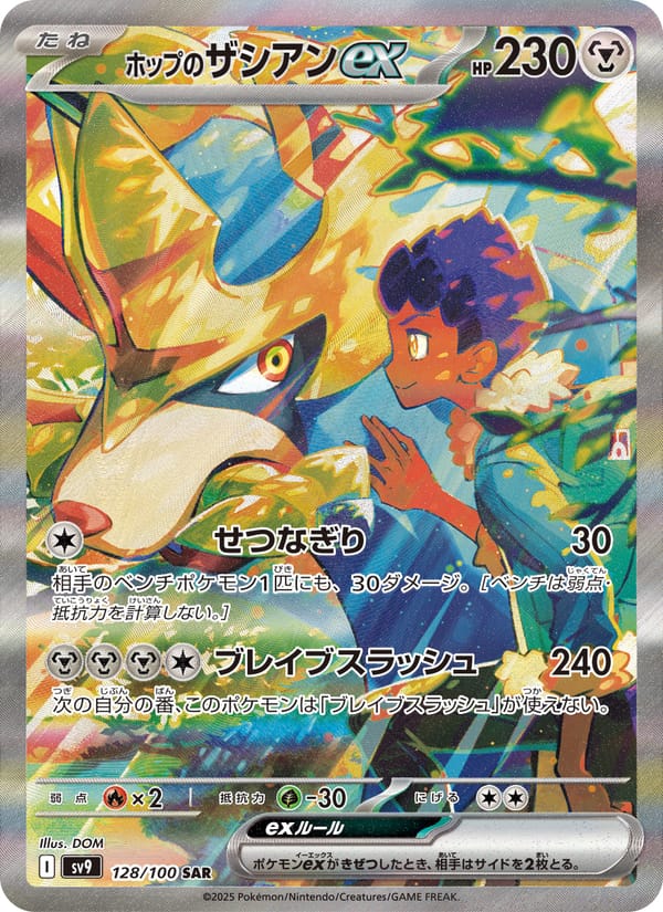 Hop's Zacian ex, SV9: Battle Partners · 128/100