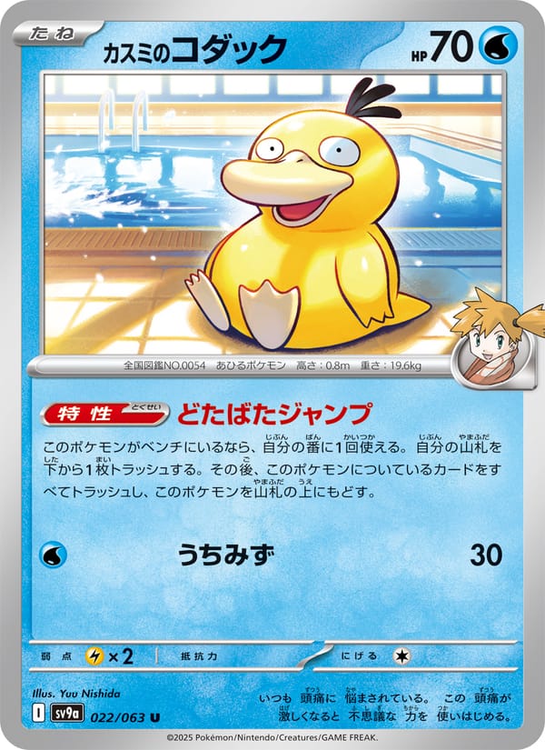 Misty's Psyduck, SV9a: Heat Wave Arena · 022/063