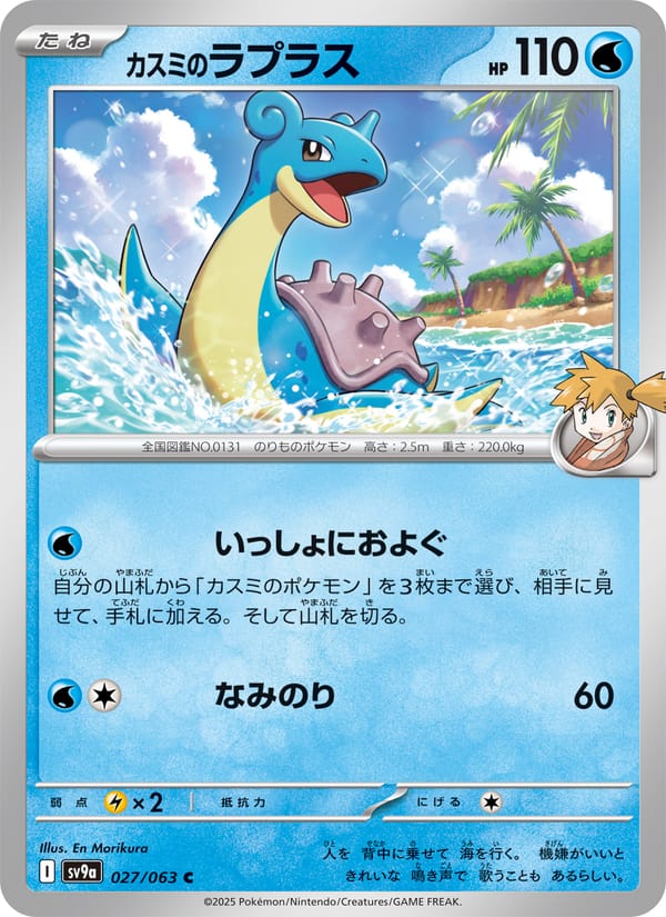 Misty's Lapras, SV9a: Heat Wave Arena · 027/063