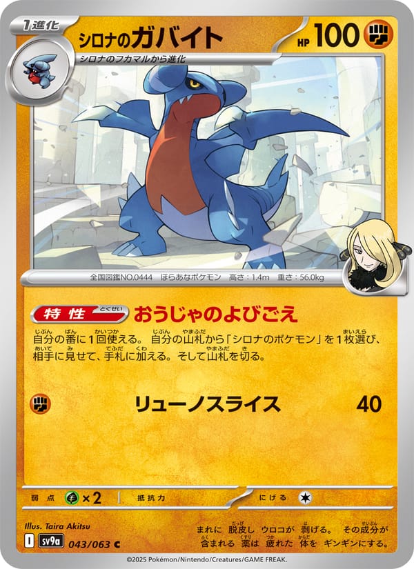 Cynthia's Gabite, SV9a: Heat Wave Arena · 043/063