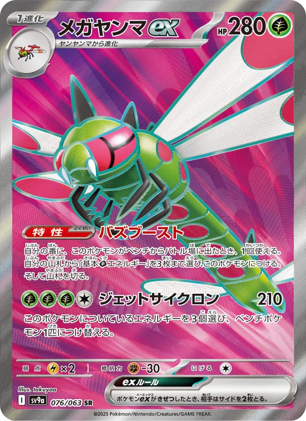Yanmega ex, SV9a: Heat Wave Arena · 076/063