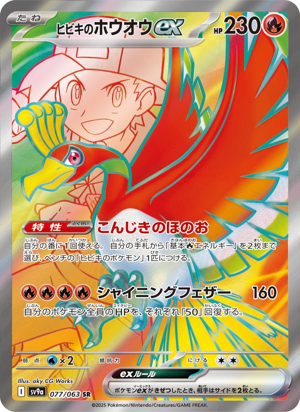 Ethan's Ho-Oh ex, SV9a: Heat Wave Arena · 077/063