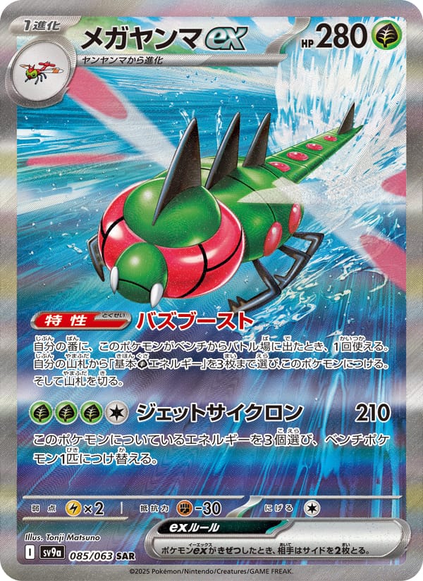 Yanmega ex, SV9a: Heat Wave Arena · 085/063