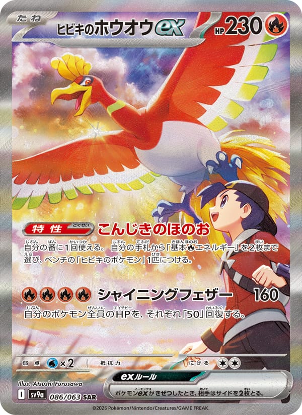 Ethan's Ho-Oh ex, SV9a: Heat Wave Arena · 086/063
