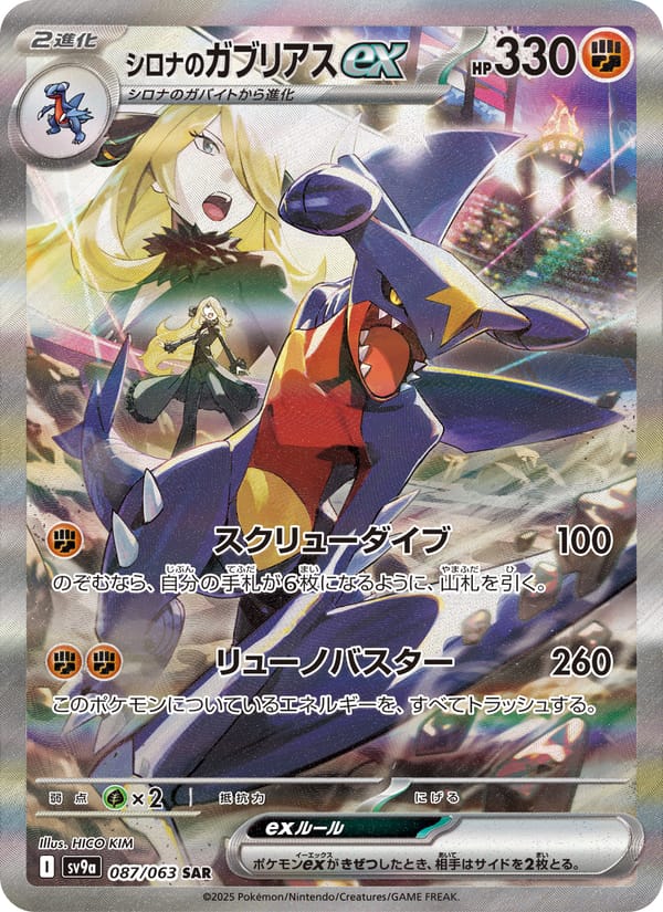 Cynthia's Garchomp ex, SV9a: Heat Wave Arena · 087/063