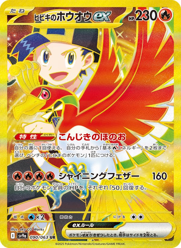 Ethan's Ho-Oh ex, SV9a: Heat Wave Arena · 090/063