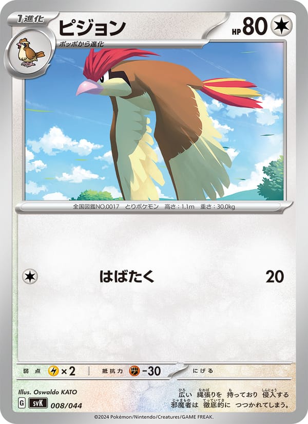 Pidgeotto, SV: Stellar Miracle Deck Build Box · 008/044