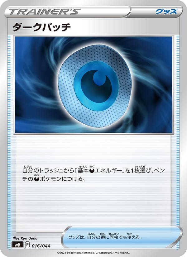 Dark Patch, SV: Stellar Miracle Deck Build Box · 016/044