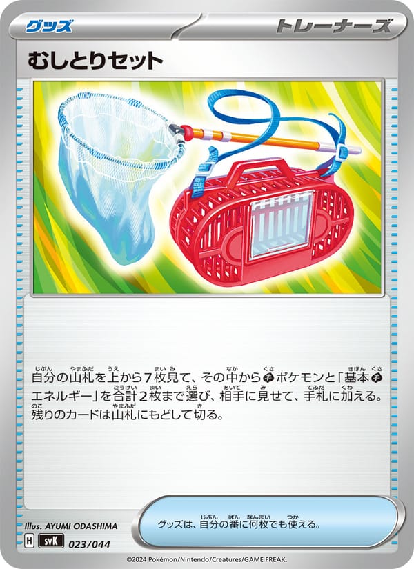 Bug Catching Set, SV: Stellar Miracle Deck Build Box · 023/044
