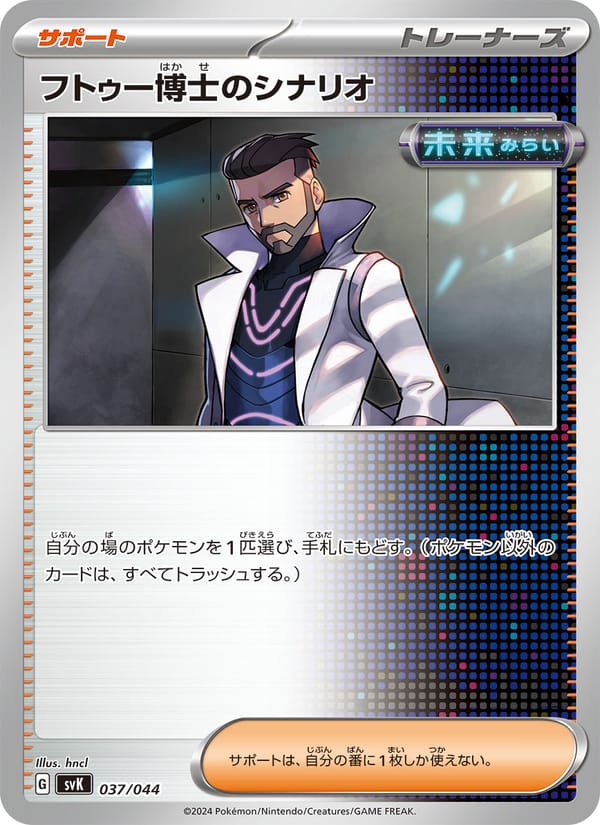 Professor Turo's Scenario, SV: Stellar Miracle Deck Build Box · 037/044