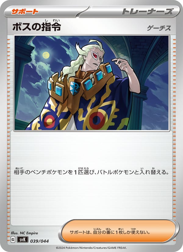 Boss's Orders, SV: Stellar Miracle Deck Build Box · 039/044